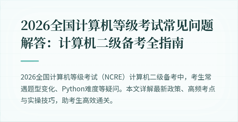 2026全国计算机等级考试常见问题解答：计算机二级备考全指南