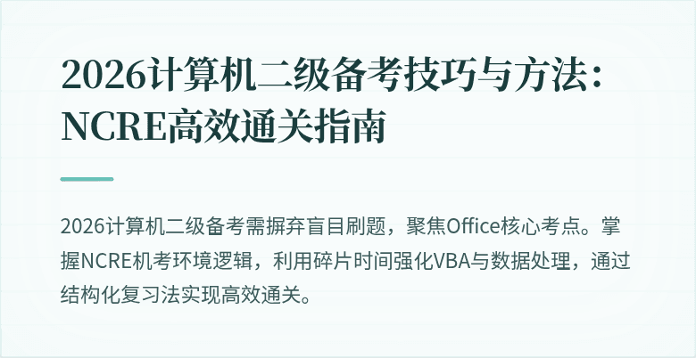 2026计算机二级备考技巧与方法:NCRE高效通关指南