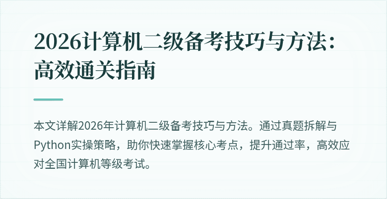 2026计算机二级备考技巧与方法:高效通关指南