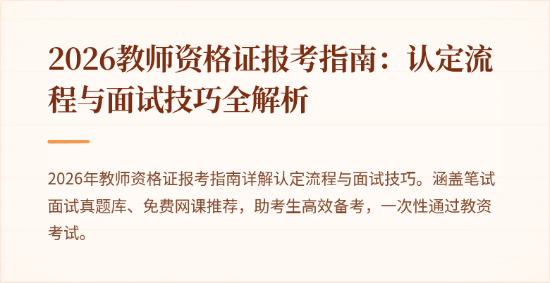 2026教师资格证报考指南:认定流程与面试技巧全解析