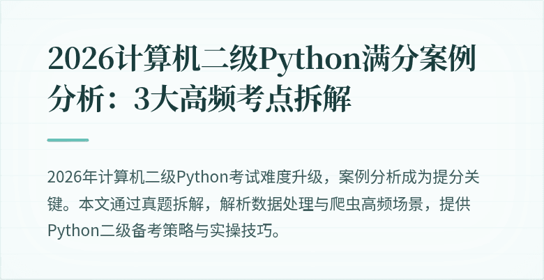 2026计算机二级Python满分案例分析：3大高频考点拆解