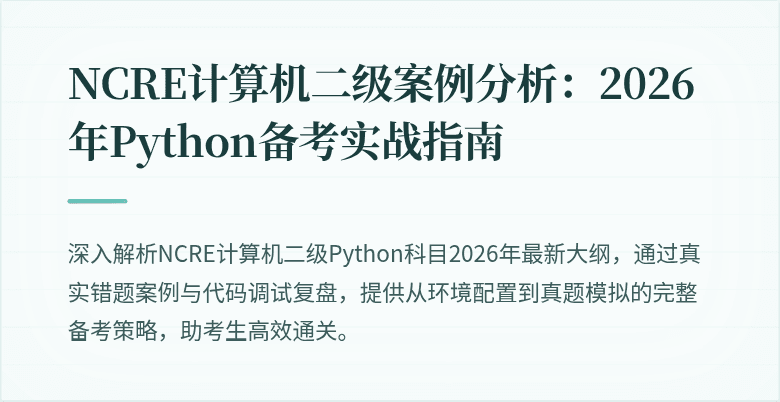 NCRE计算机二级案例分析：2026年Python备考实战指南
