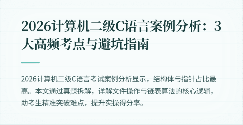 2026计算机二级C语言案例分析：3大高频考点与避坑指南