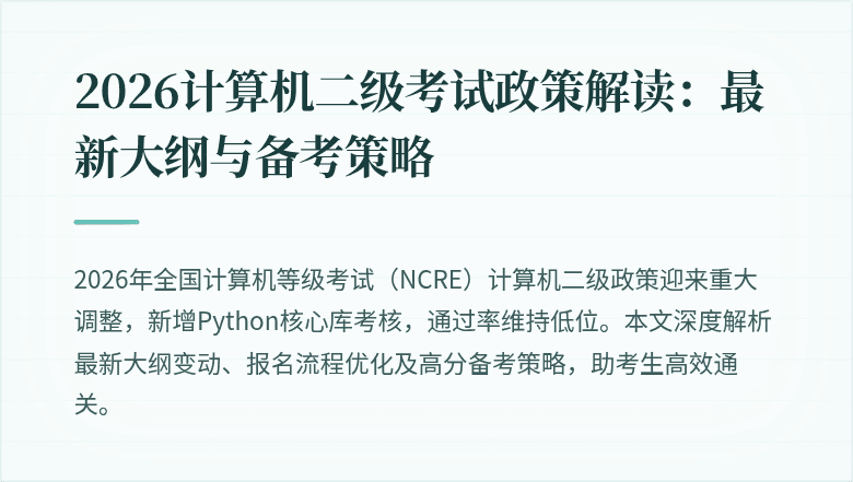 2026计算机二级考试政策解读：最新大纲与备考策略