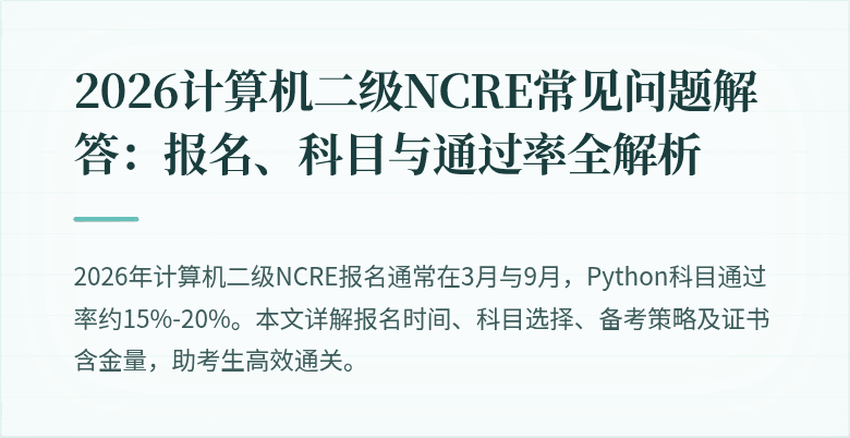 2026计算机二级NCRE常见问题解答：报名、科目与通过率全解析