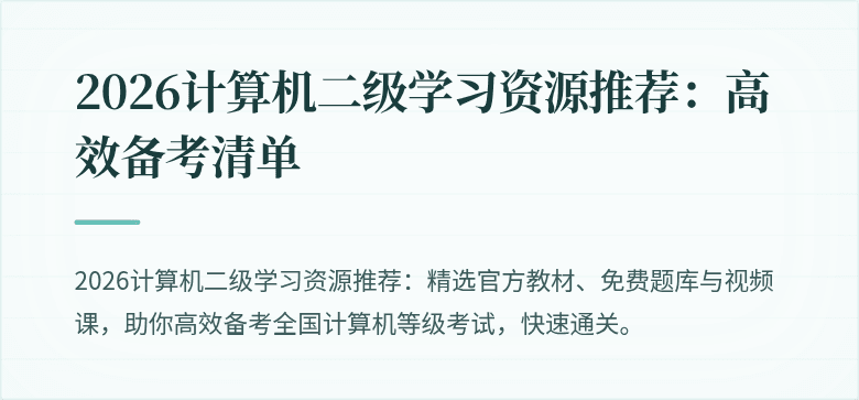 2026计算机二级学习资源推荐:高效备考清单