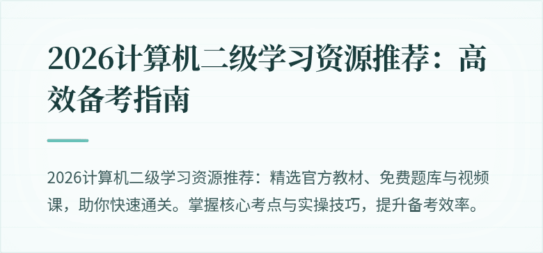 2026计算机二级学习资源推荐:高效备考指南