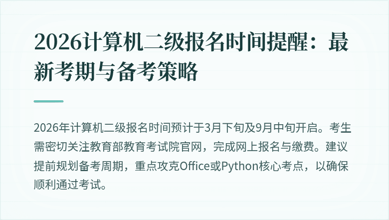 2026计算机二级报名时间提醒：最新考期与备考策略