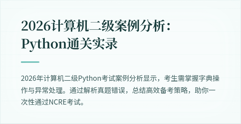 2026计算机二级案例分析：Python通关实录