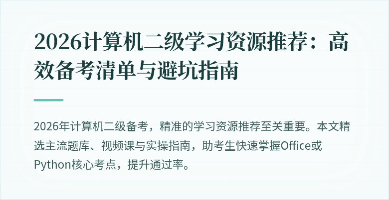 2026计算机二级学习资源推荐：高效备考清单与避坑指南