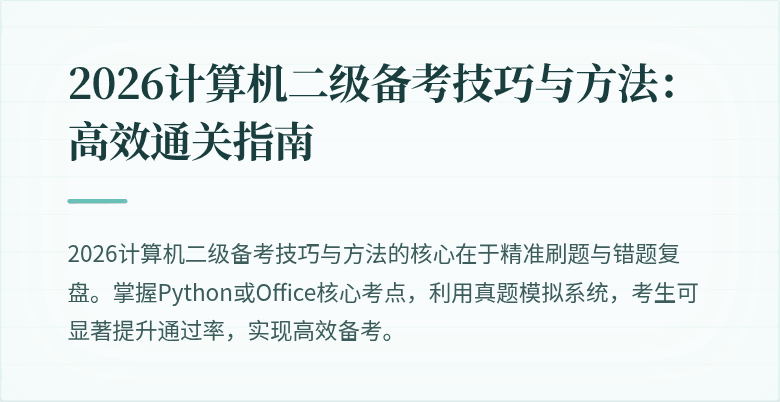 2026计算机二级备考技巧与方法：高效通关指南