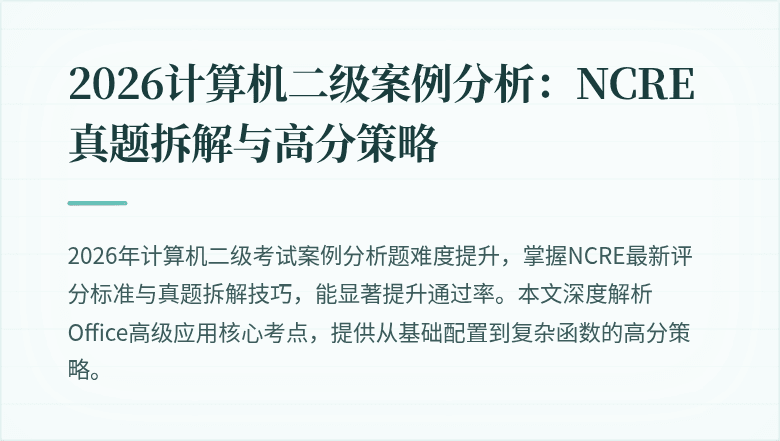 2026计算机二级案例分析：NCRE真题拆解与高分策略