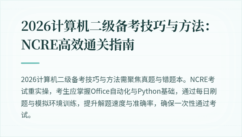 2026计算机二级备考技巧与方法:NCRE高效通关指南