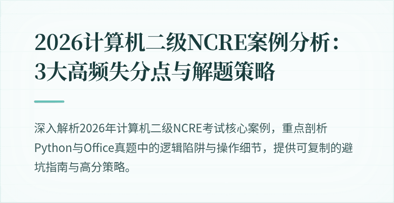 2026计算机二级NCRE案例分析:3大高频失分点与解题策略
