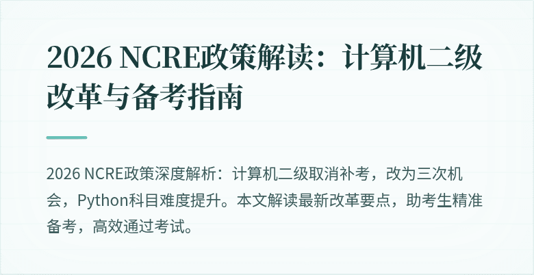 2026 NCRE政策解读:计算机二级改革与备考指南