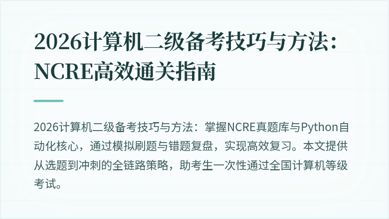 2026计算机二级备考技巧与方法:NCRE高效通关指南