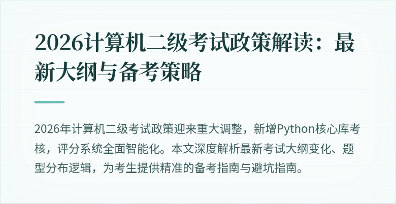 2026计算机二级考试政策解读:最新大纲与备考策略