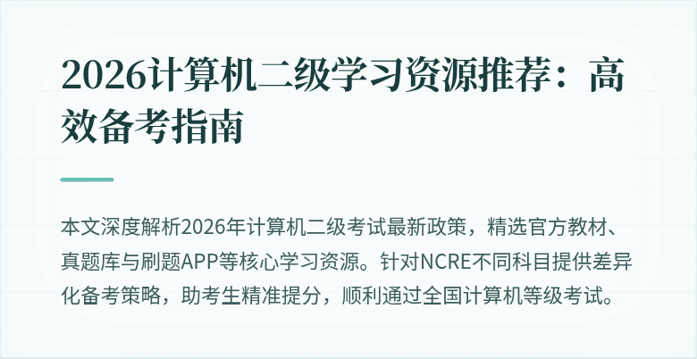 2026计算机二级学习资源推荐：高效备考指南
