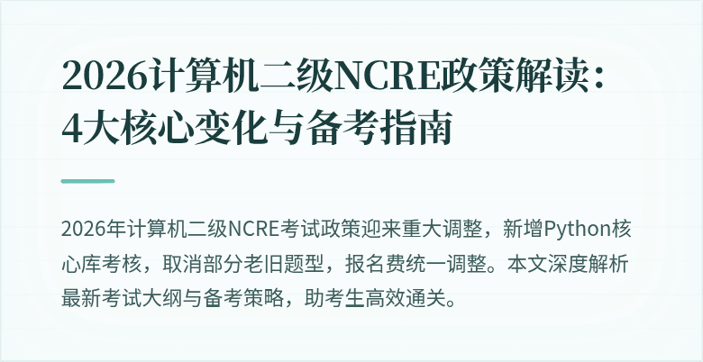 2026计算机二级NCRE政策解读：4大核心变化与备考指南