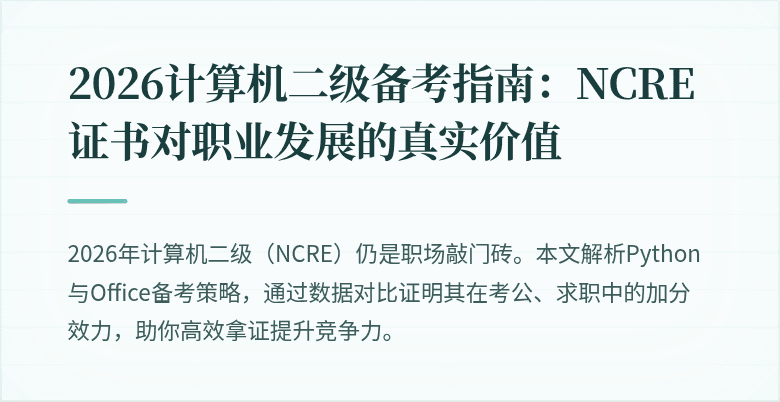 2026计算机二级备考指南：NCRE证书对职业发展的真实价值