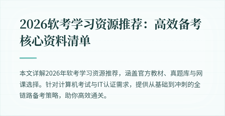 2026软考学习资源推荐：高效备考核心资料清单