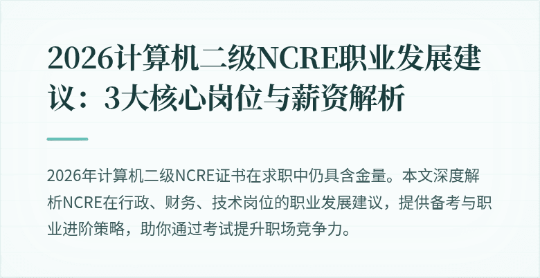 2026计算机二级NCRE职业发展建议:3大核心岗位与薪资解析