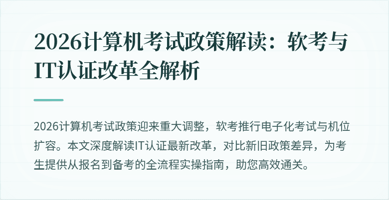 2026计算机考试政策解读：软考与IT认证改革全解析