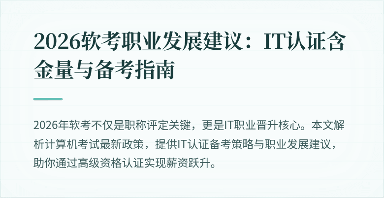 2026软考职业发展建议：IT认证含金量与备考指南