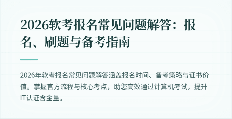 2026软考报名常见问题解答：报名、刷题与备考指南