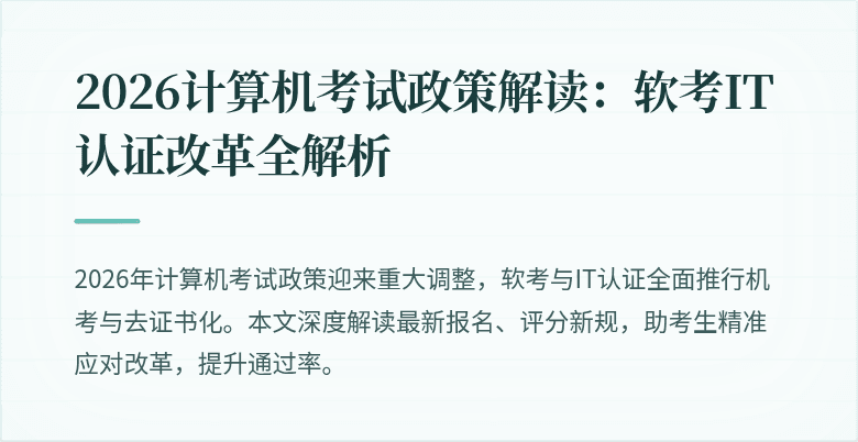 2026计算机考试政策解读：软考IT认证改革全解析