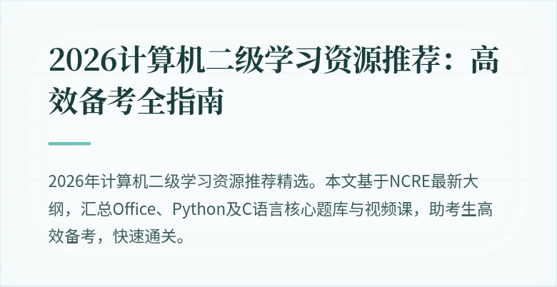 2026计算机二级学习资源推荐：高效备考全指南