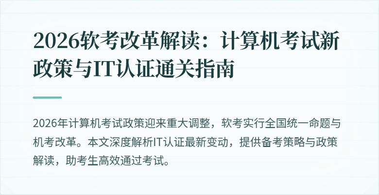 2026软考改革解读：计算机考试新政策与IT认证通关指南