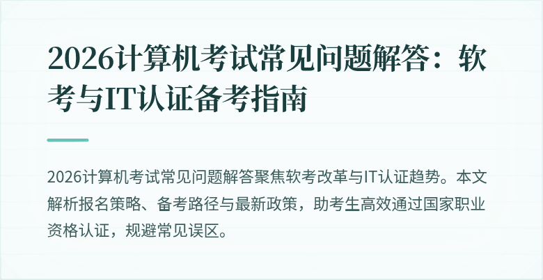 2026计算机考试常见问题解答：软考与IT认证备考指南
