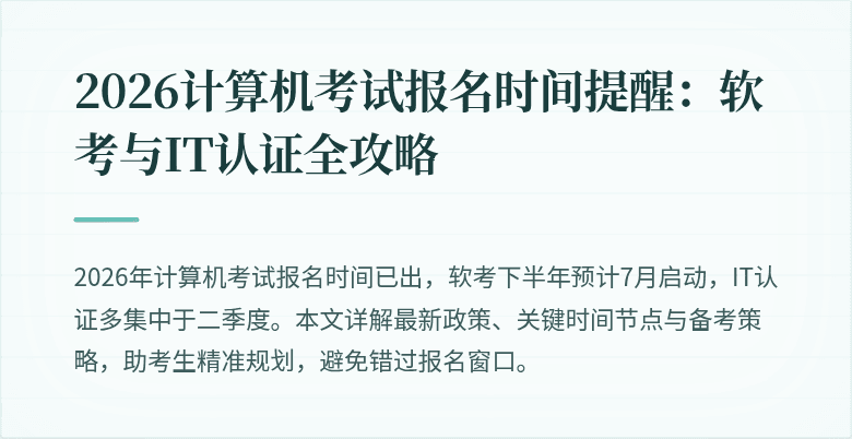 2026计算机考试报名时间提醒：软考与IT认证全攻略