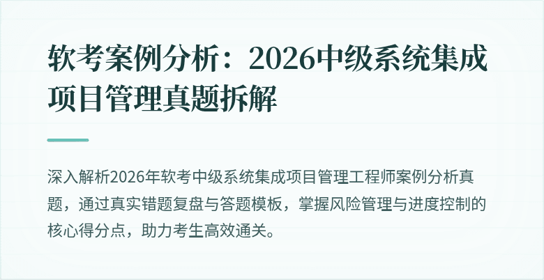 软考案例分析：2026中级系统集成项目管理真题拆解