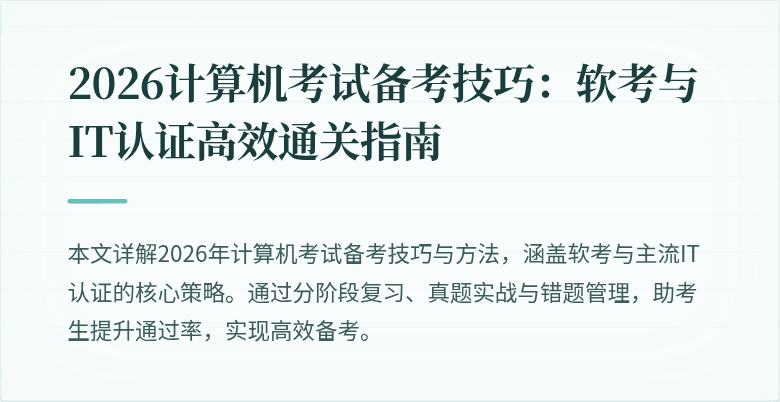 2026计算机考试备考技巧：软考与IT认证高效通关指南