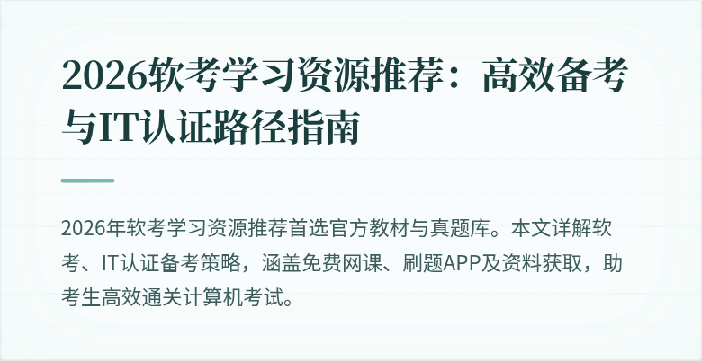 2026软考学习资源推荐：高效备考与IT认证路径指南