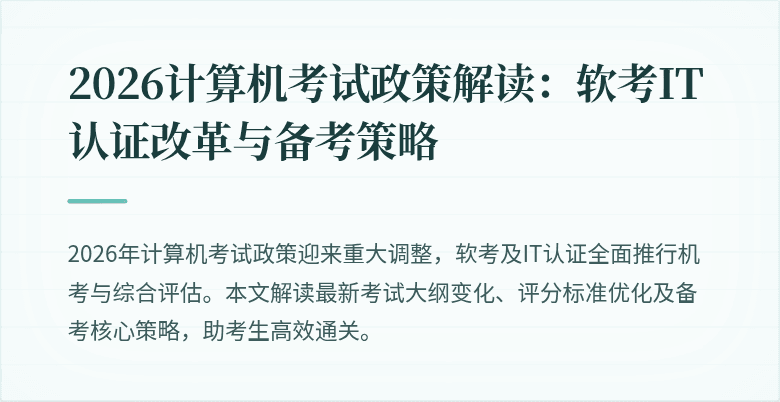 2026计算机考试政策解读：软考IT认证改革与备考策略
