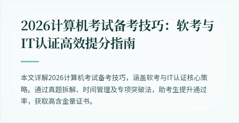 2026计算机考试备考技巧：软考与IT认证高效提分指南