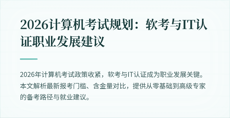 2026计算机考试规划：软考与IT认证职业发展建议