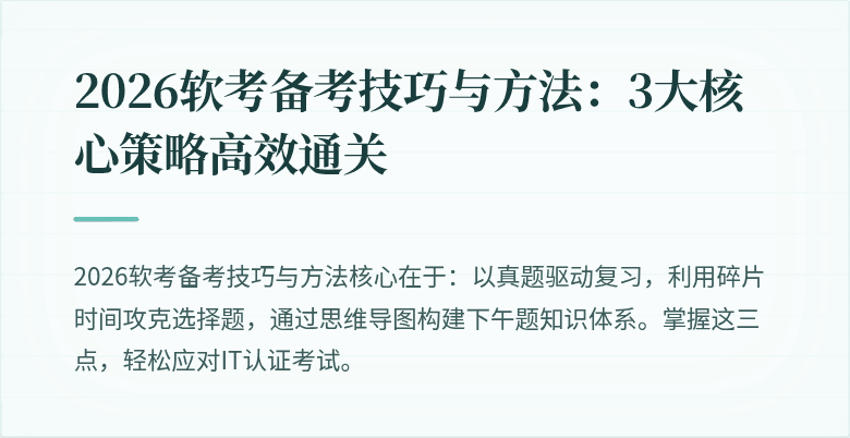 2026软考备考技巧与方法：3大核心策略高效通关