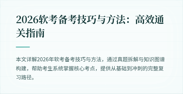 2026软考备考技巧与方法:高效通关指南