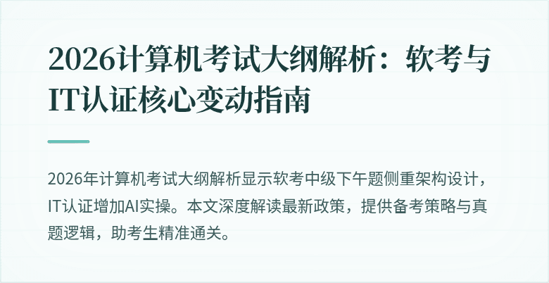 2026计算机考试大纲解析:软考与IT认证核心变动指南