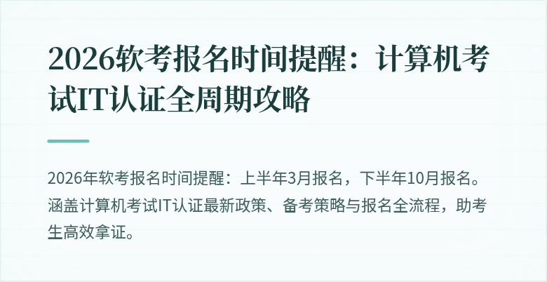 2026软考报名时间提醒:计算机考试IT认证全周期攻略