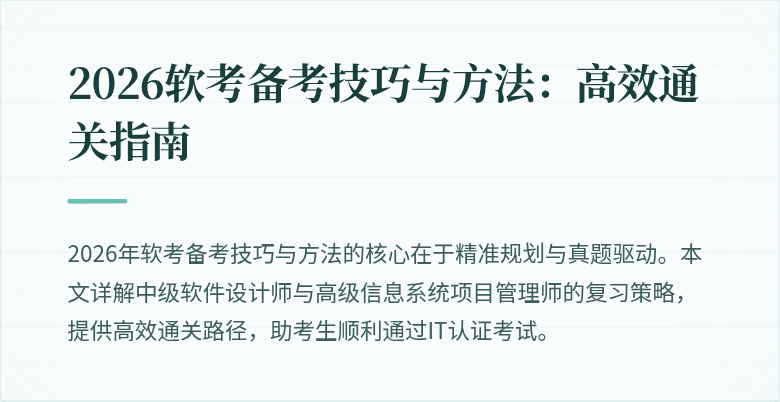 2026软考备考技巧与方法：高效通关指南