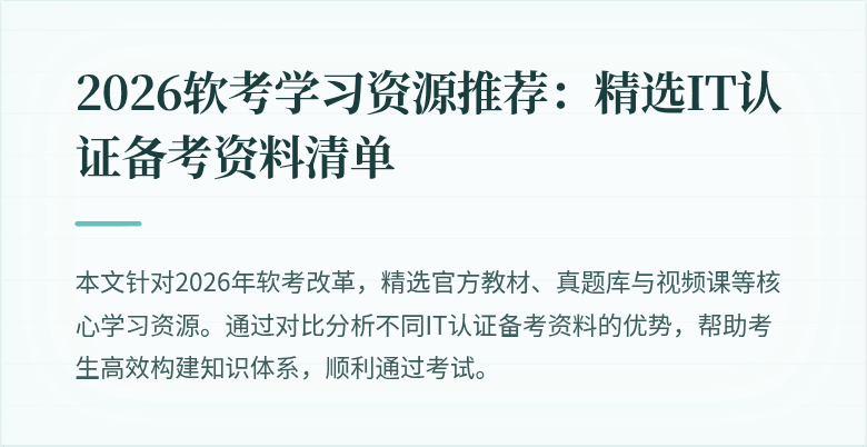 2026软考学习资源推荐:精选IT认证备考资料清单