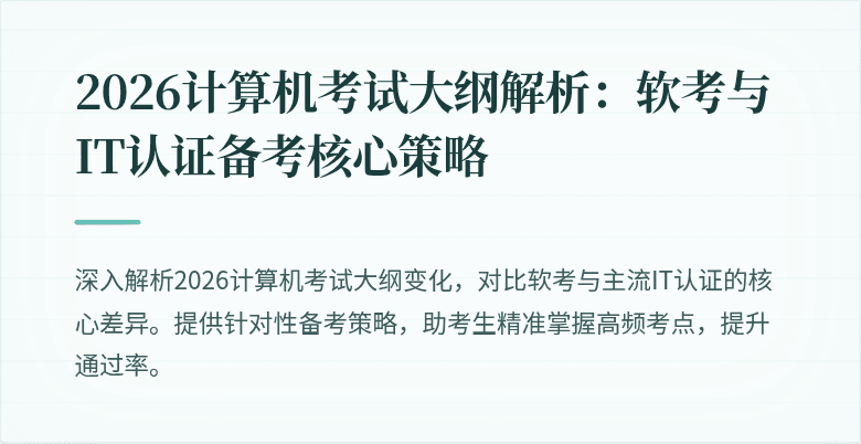 2026计算机考试大纲解析:软考与IT认证备考核心策略