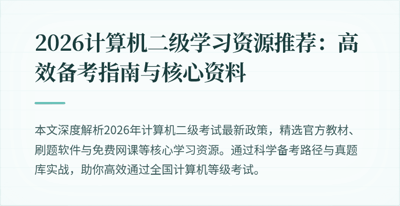2026计算机二级学习资源推荐：高效备考指南与核心资料