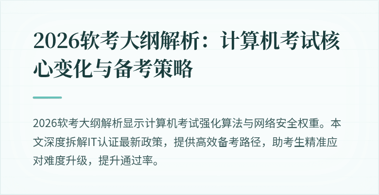 2026软考大纲解析:计算机考试核心变化与备考策略