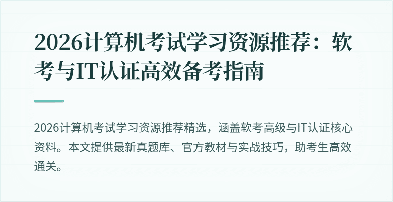 2026计算机考试学习资源推荐:软考与IT认证高效备考指南